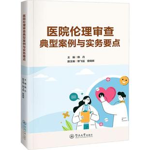 医院伦理审查典型案例与实务要点医学综合
