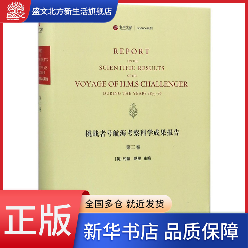 挑战者号航海考察科学成果报告(第2卷英文版)(精)/寰宇