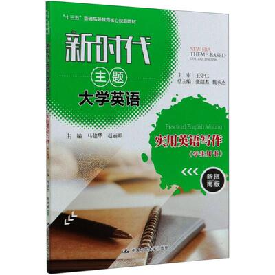 新时代主题大学英语实用英语写作(学生用书) 新指南版：马建华,赵丽娜 编 大中专文科经管 大中专 中国人民大学出版社 图书