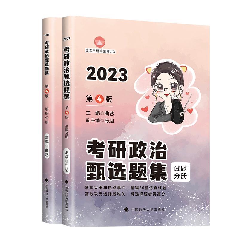 书籍正版 考研政治甄选题集(解析分册+试题分册) 曲艺 中国政法大学出版社 政治 9787576404630