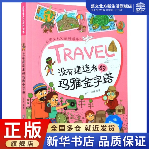 没有建造者的玛雅金字塔/小学生人文旅行读本/放眼看世界