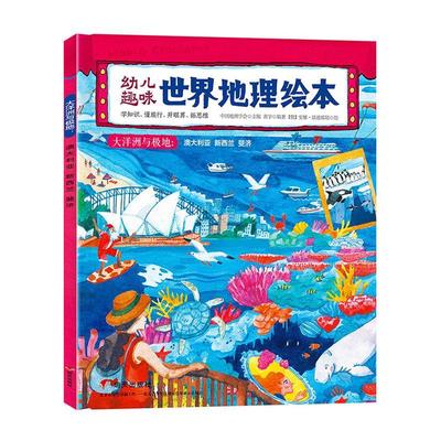 书籍正版 幼儿趣味世界地理绘本-大洋洲与极地(澳大利亚 新西兰 斐济) 中国地理学会 明天出版社 自然科学 9787570805686