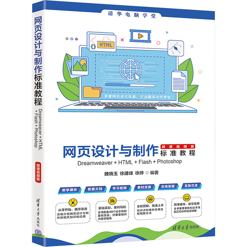 网页设计与制作标准教程 Dreamweaver+HTML+Flash+Photoshop 微课视频版网页制作