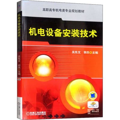 机电设备安装技术：吴先文,郭杰 编 大中专高职机械 大中专 机械工业出版社 图书