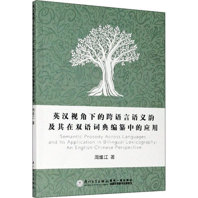 英汉视角下的跨语言语义韵及其在双语词典编纂中的应用：周维江 著 教学方法及理论 文教 厦门大学出版社 图书