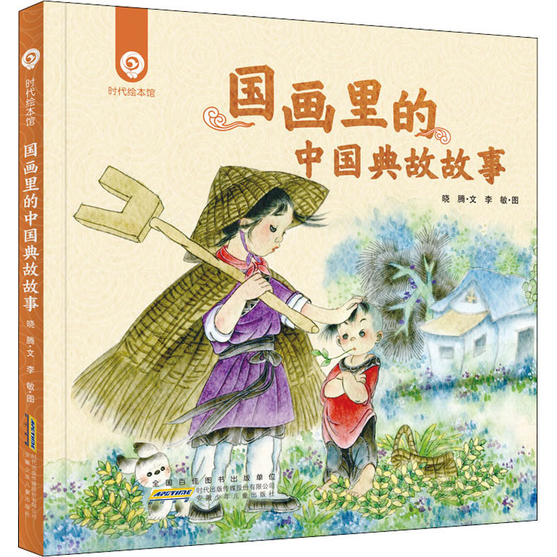 国画里的中国典故故事 晓腾 著 李敏 绘 绘本 少儿 安徽少年儿童出版