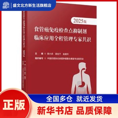 食管癌疫查点抑制剂临床应用全程管理专家共识:2025版 陈小兵，高社干，赵建夫主编 科学技术文献出版社 新华书店正版