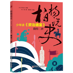 少年读资治通鉴(隋传二世)/柏杨说史