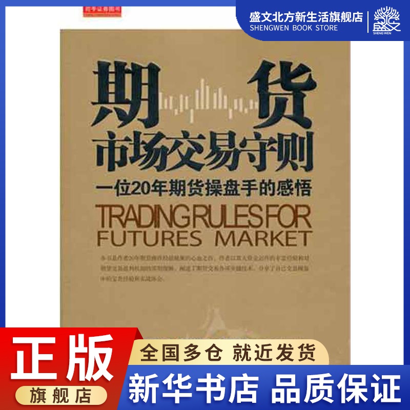 期货市场交易守则肖敏顺著股票投资、期货经管、励志山西人民出版社图书