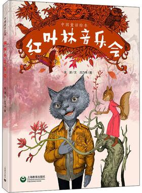 书籍正版 红叶林音乐会(精)/中国童话绘本 金波文 上海教育出版社 儿童读物 9787572001390