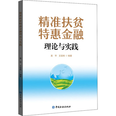 精准扶贫特惠金融理论与实践 吴华,王留根 编 财政金融 经管、励志 中国金融出版社 图书