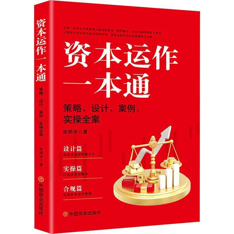 书籍正版 资本运作一本通 张明亮 中国商业出版社 经济 9787520833202