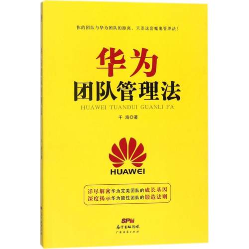 华为团队管理法 千海 广东经济出版社有限公司 新华书店正版