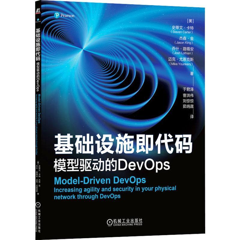 书籍正版 基础设施即代码:模型驱动的DevOps:increasing agility and s 史蒂文·卡特 机械工业出版社 计算机与网络 9787111750512