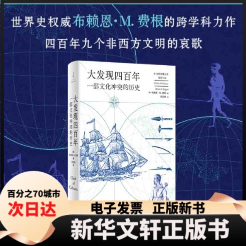 【新华书店】 大发现四 一部文化的历史 (美)布莱恩·M.费根 著 乔苏婷 译 上海人民出版社