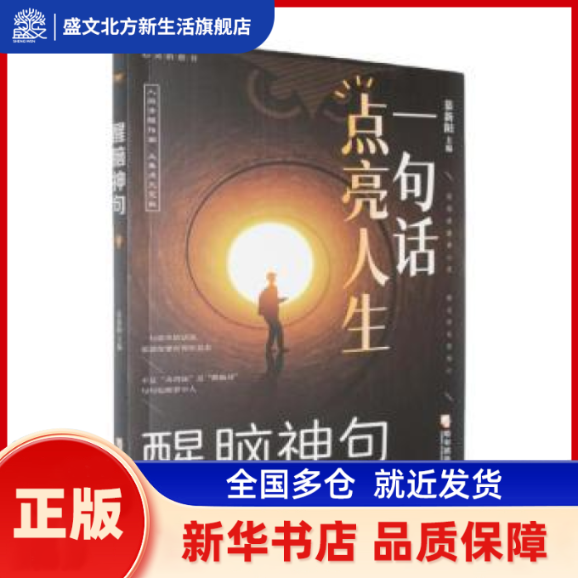 醒脑神句:一句话点亮人生 慕新阳主编 哈尔滨出版社 新华书店正版
