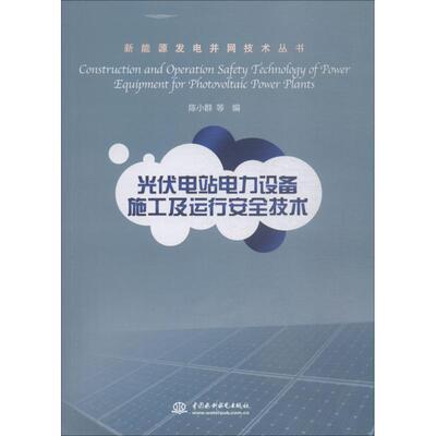 光伏电站电力设备施工及运行安全技术 陈小群 等 编 著 陈小群 等 编 水利电力 专业科技 中国水利水电出版社 9787517070283 图书