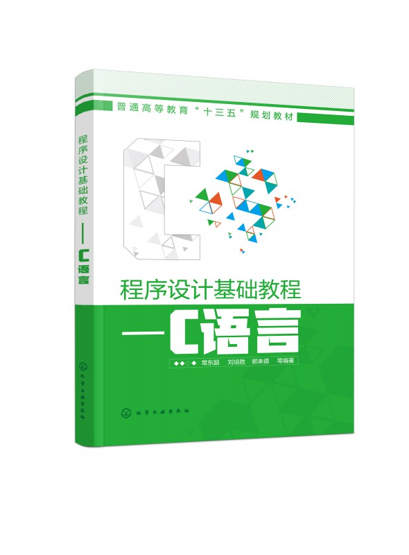 程序设计基础教程--c语言(普通高等教育十三五规划教材)