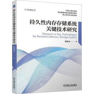 社 机械工业出版 陈游旻 书籍正版 计算机与网络 持久内存存储系统关键技术研究 9787111714033