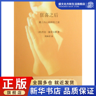 狂喜之后(踏上内心的探险之旅)