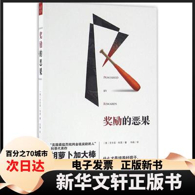 【新华书店】 奖励的恶果 (美)艾尔菲·科恩(Alfie Kohn) 著;冯杨 译 著 山西人民出版社