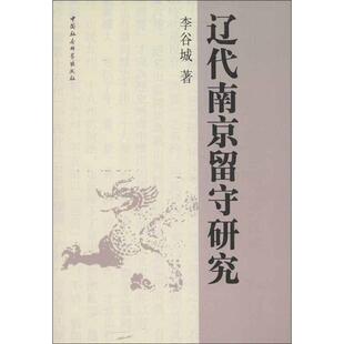 辽代南京留守研究