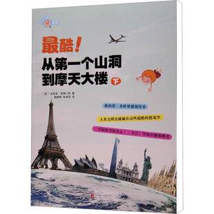 下 吉莉安·克莱门茨 北京联合出版 书籍正版 儿童读物 从个山洞到摩天大楼 公司 9787550225398 酷