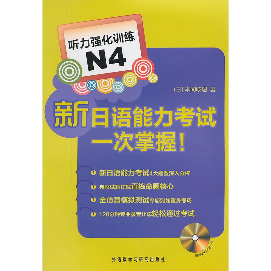 新日语能力一次掌握(附光盘听力强化训练N4) （日）本间岐理　著 外语教学与研究出版社 新华书店正版