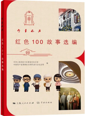 力量之源 红色100故事选编党史党建读物