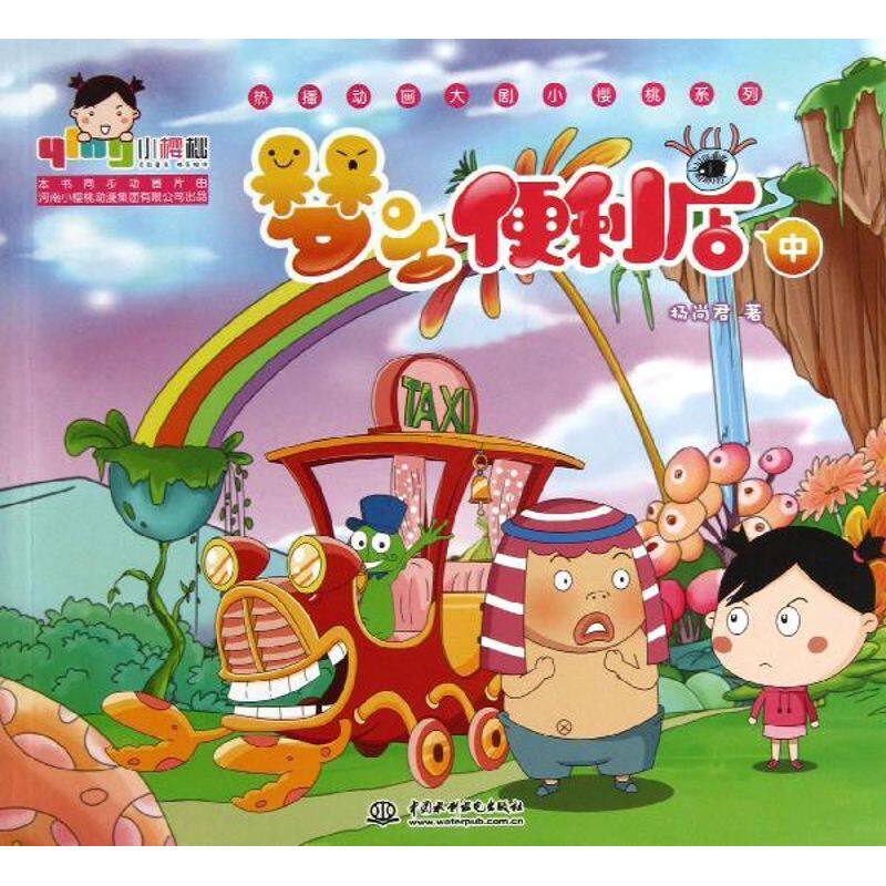 梦之便利店(中) 杨尚君 著作 卡通漫画 少儿 中国水利水电出版社 图书