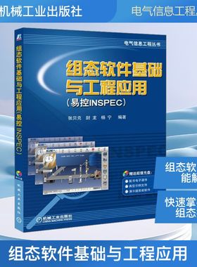 组态软件基础与工程应用(易控INSPEC)电子、电工