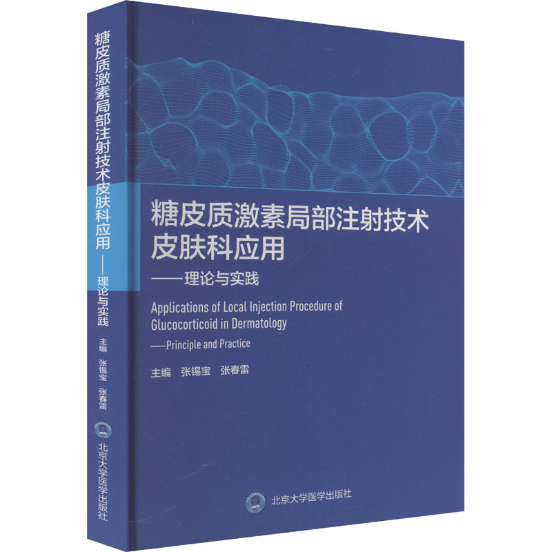 糖皮质激素局部注射技术皮肤科应用——理论与实践药物学