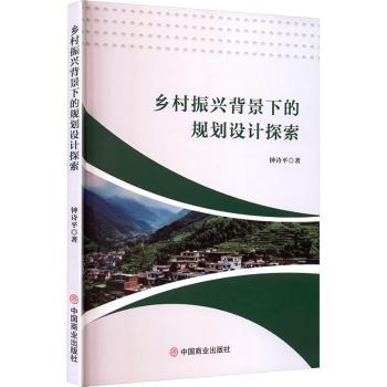 乡村振兴背景下的规划设计探索 钟诗平, 著 9787520835022 新华书店正版