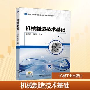 大中专理科机械 编 大中专 机械工业出版 图书 机械制造技术基础：赵世友 社 李跃中