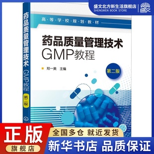 第2版 大中专 图书 大中专理科化工 GMP教程 社 ：郑一美 化学工业出版 药品质量管理技术 编