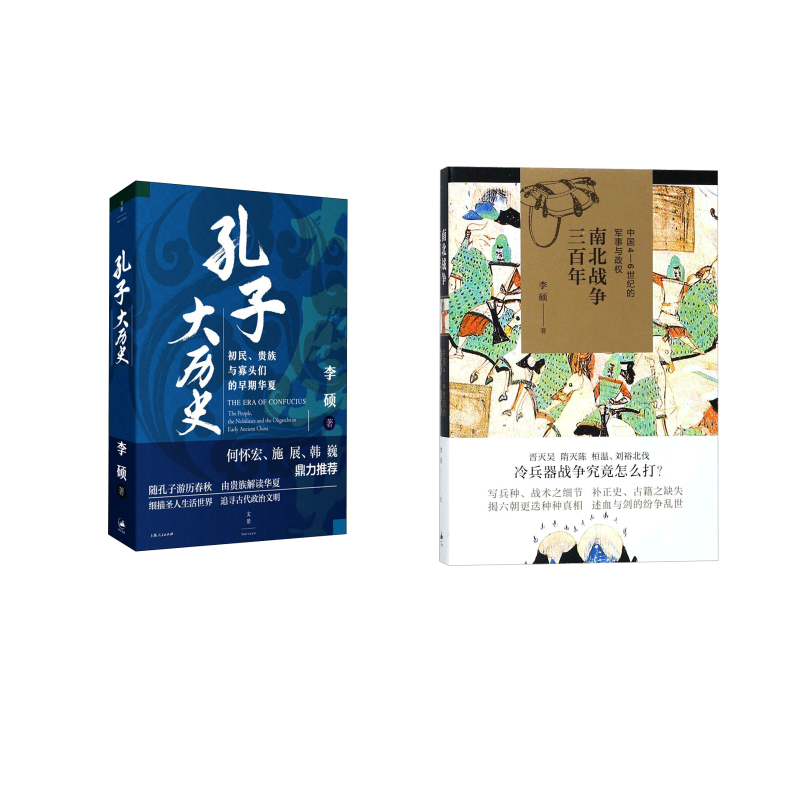 （李硕作品全二册）南北战争三百年:中国4-6世纪的军事与政权+孔子大历史中国军事