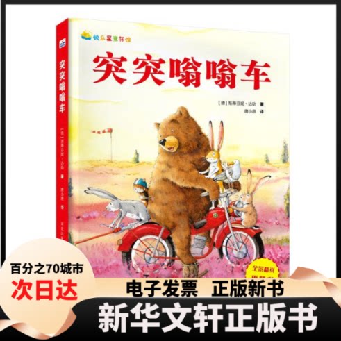 【新华书店】 突突嗡嗡车 (德)斯蒂芬妮·达勒(Stefanie Dahle) 著 唐小唐 译 河北少年儿童出版社