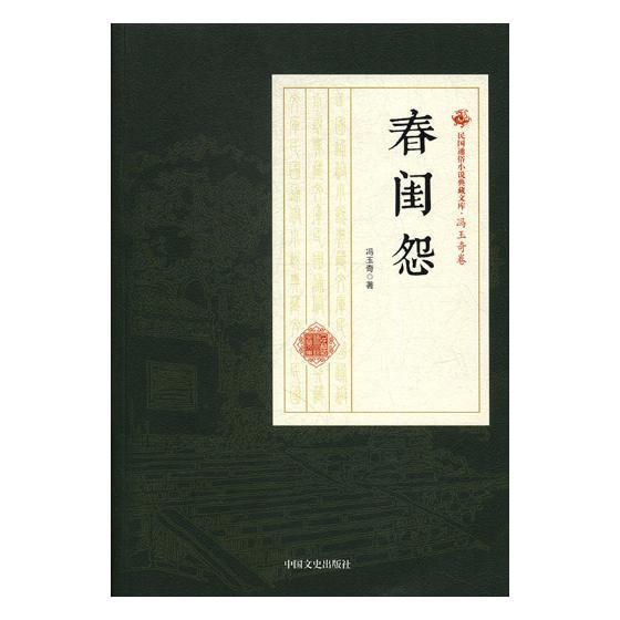 书籍正版 春闺怨 冯玉奇 中国文史出版社 小说 9787520500531