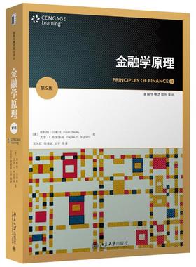 金融学原理(第5版)/(美)斯科特.贝斯利 (美）斯科特·贝斯利Scott Besley,(美）尤金·F.布里格姆Eugene F.Brigham 北京大学出版社