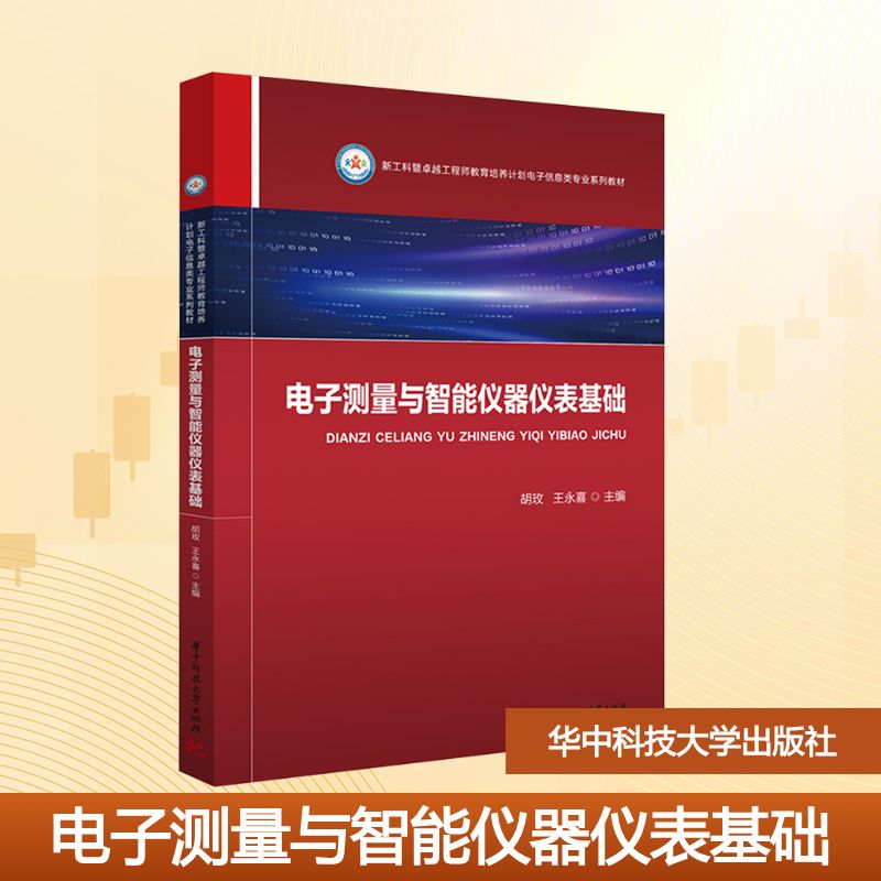电子测量与智能仪器仪表基础大中专公共社科综合