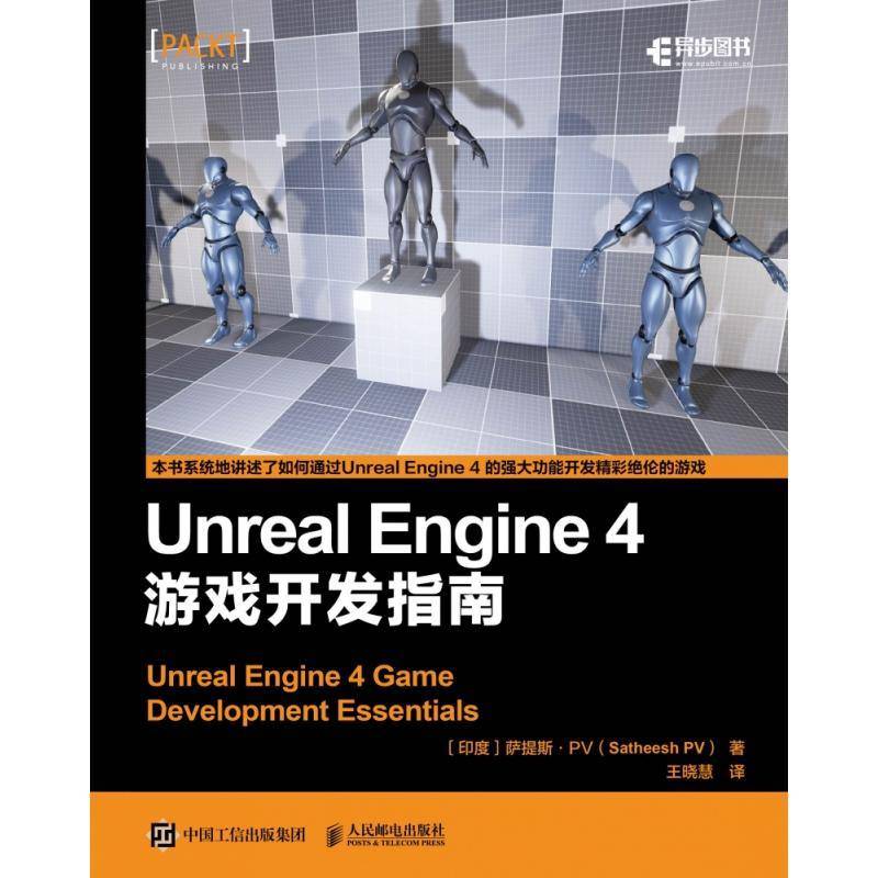 书籍正版 Unreal Engine 4 游戏开发指南 萨提斯· 人民邮电出版社 计算机与网络 9787115516213