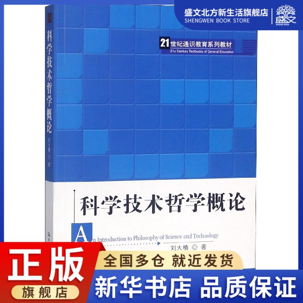 科学技术哲学概论(21世纪通识教育系列教材)