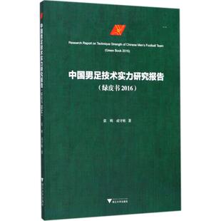 著 体育理论 文教 中国男足技术实力研究报告 社 成守彬 浙江大学出版 图书 张辉