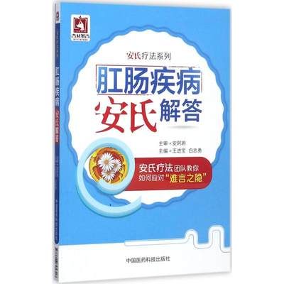 肛肠疾病安氏解答 王进宝,白志勇 主编 中医各科 生活 中国医药科技出版社 图书