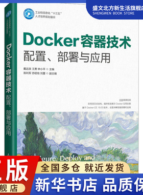 Docker容器技术 配置、部署与应用：戴远泉,王勇,钟小平 编 大中专理科计算机 大中专 人民邮电出版社 图书