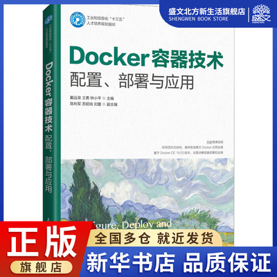 Docker容器技术 配置、部署与应用：戴远泉,王勇,钟小平 编 大中专理科计算机 大中专 人民邮电出版社 图书