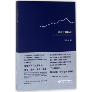 喜马拉雅以北 李春俊 著 诗歌 文学 宁夏人民出版社 图书