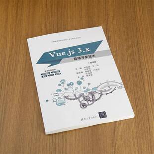 微课版 9787302672807 Vue.js 计算机与网络 书籍正版 社有限公司 林龙健 3.x前端开发技术 清华大学出版
