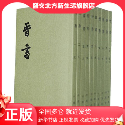 【当当网 正版书籍】 二十四史繁体竖排：晋书（全10册） 中华书局出版