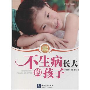 刘馨煜 孩子 知识产权出版 社 9787802479845 书籍正版 健康与养生 不生病长大